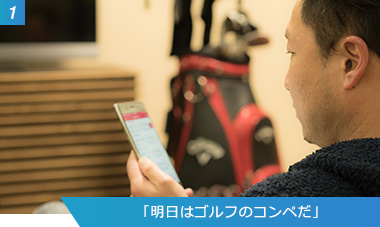（1）「明日はゴルフのコンペだ」