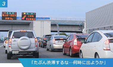 （3）「たぶん渋滞するな…何時に出ようか」