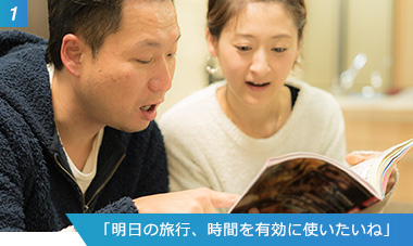 （1）「明日の旅行、時間を有効に使いたいね」