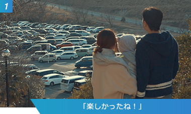 （1）「楽しかったね！」