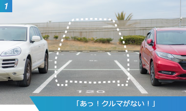 （1）「あっ！クルマがない！」