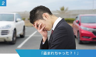 （2）「盗まれちゃった？！」