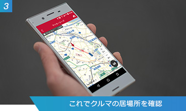 （3）これでクルマの居場所を確認