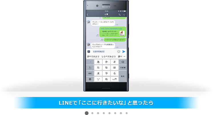 LINEで「ここに行きたいな」と思ったら