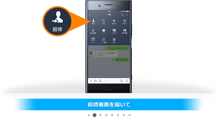 招待画面を開いて
