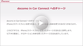 「docomo in Car Connect」登録イメージを映像で確認