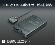 ETCとITSスポットサービスに対応　DSRCユニット