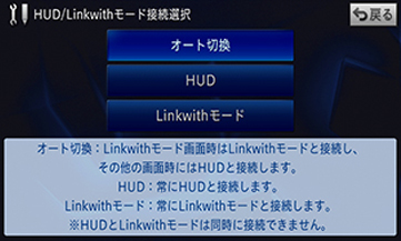 ｢Linkwithモード｣と「AR HUDユニット」の動作制限