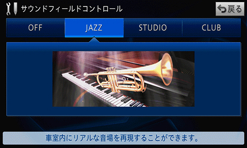 サウンドフィールドコントロール Jazz