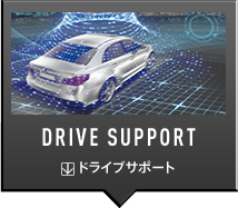 DRIVE SUPPORT ドライブサポート