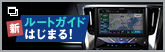 新ルートガイドはじまる！