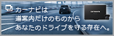 カーナビは道案内だけのものからあなたのドライブを守る存在へ。