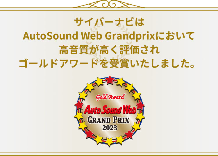 サイバーナビは各賞を受賞しています！　日刊自動車新聞用品大賞2020　オートサウンドウェブグランプリ2019　カーグッズオブザイヤー2019　グッドデザインアワード2019