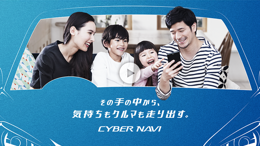 その手の中から、気持ちもクルマも走り出す。CYBER NAVI