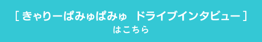 [きゃりーぱみゅぱみゅ　ドライブインタビュー]