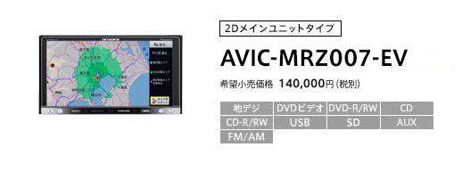 EV用ナビ AVIC-MRZ007-EV | カーナビ | carrozzeria