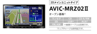 AVIC-MRZ02II | 楽ナビ | カーナビ・カーAV(carrozzeria) | パイオニア