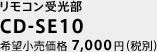 リモコン受光部　CD-SE10