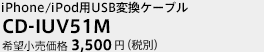 iPhone/iPod用USB変換ケーブル　CD-IUV51M　希望小売価格 3,500円（税別）