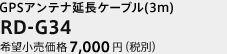 GPSアンテナ延長ケーブル　RD-G34　希望小売価格 7,000円（税別）