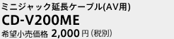 ミニジャック延長ケーブル（AV用）　CD-V200ME　希望小売価格2,000円（税別）
