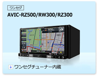 地上デジタルTVチューナー | AVIC-RL900 / AVIC-RW900 / AVIC-RZ900 