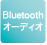 Bluetoothオーディオ