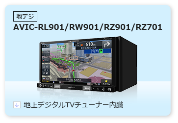 地上デジタルTVチューナー | AVIC-RL901 / AVIC-RW901 / AVIC-RZ901 