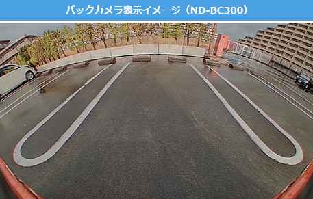 バックカメラ表示イメージ（ND-BC300）