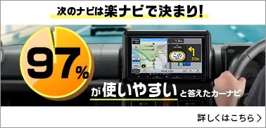 次のナビは楽ナビに決まり！