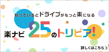 知っているとドライブがもっと楽になる　楽ナビ 25のトリビア！