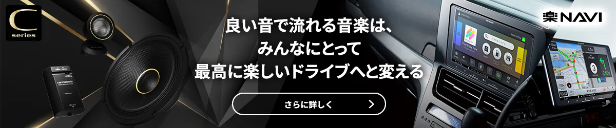 良い音で流れる音楽は、みんなにとって最高に楽しいドライブへと変える