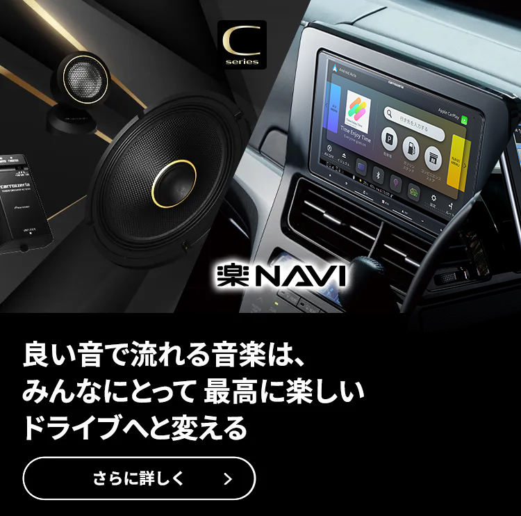 良い音で流れる音楽は、みんなにとって最高に楽しいドライブへと変える