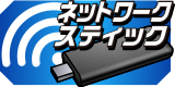 ネットワークスティック