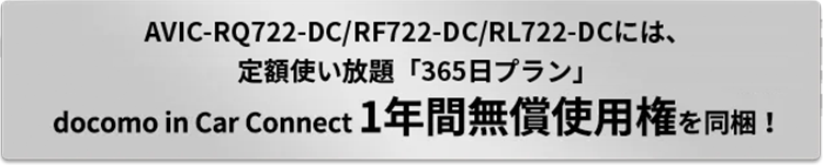 AVIC-RQ722-DC/RF722-DC/RL722-DCには、定額使い放題「365日プラン」docomo in Car Connect 1年間無償使用権を同梱！