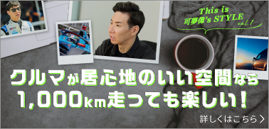 This is 可夢偉’s STYLE［vol.1］クルマが居心地のいい空間なら 1,000km走っても楽しい！