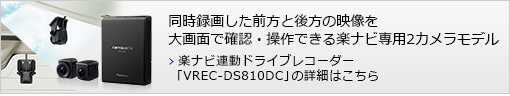 楽ナビ連動ドライブレコーダー「VREC-DS810DC」の詳細はこちら