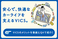 安心で、快適なカーライフを支えるVICS。