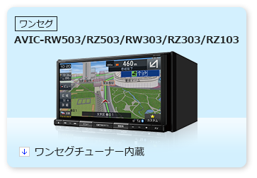2014 AVIC-RZ03 地デジ/bluetooth/DVD/SD/USB