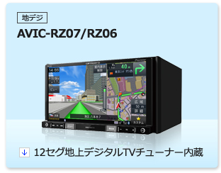 地上デジタルTVチューナー | AVIC-RZ07 / AVIC-RZ06 / AVIC-RL05 ...