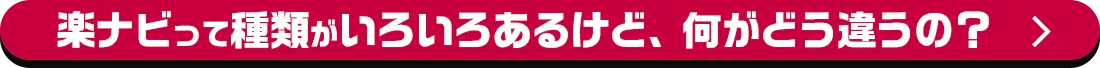 楽ナビって種類がいろいろあるけど、何がどう違うの？