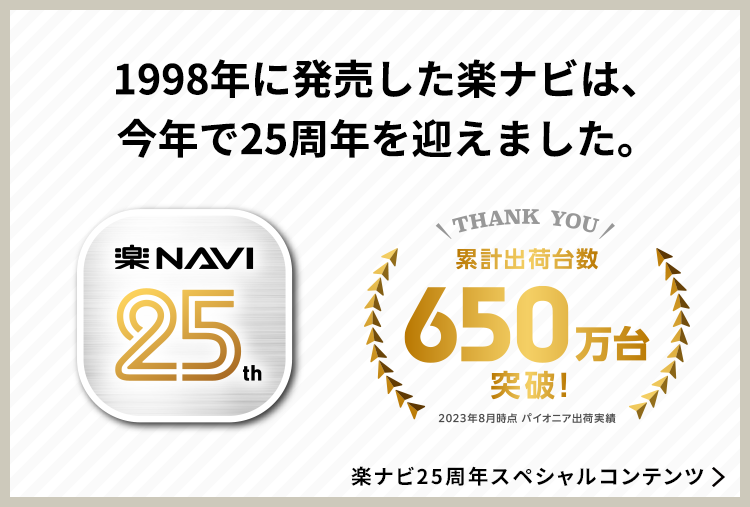 1998年に発売した楽ナビは、今年で25周年を迎えました。