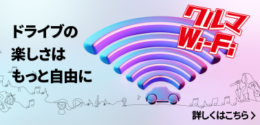 クルマWi-Fi