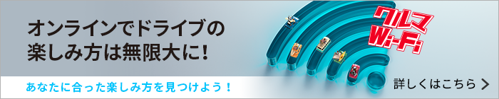 オンラインでドライブの楽しみ方は無限大に！