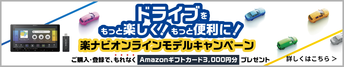 ドライブをもっと楽しく！もっと便利に！楽ナビオンラインモデルキャンペーン