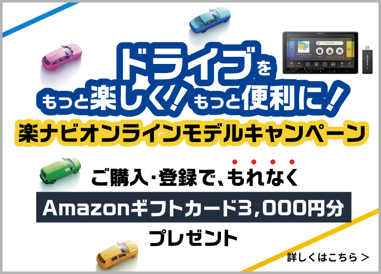 ドライブをもっと楽しく！もっと便利に！楽ナビオンラインモデルキャンペーン