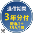 通信期間3年分付