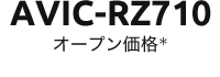 AVIC-RZ710 オープン価格　6月発売予定