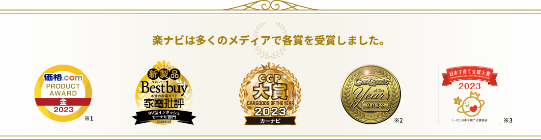 楽ナビは家電批評BestBuy/CGP カー用品年間ヒット大賞/日本子育て支援大賞2023を受賞しました。