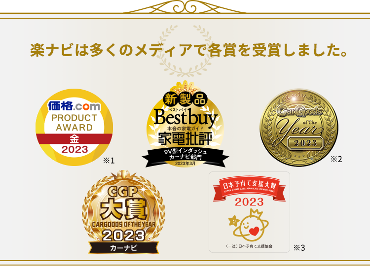 楽ナビは家電批評BestBuy/CGP カー用品年間ヒット大賞/日本子育て支援大賞2023を受賞しました。
